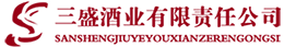 三盛酒业logo2.png